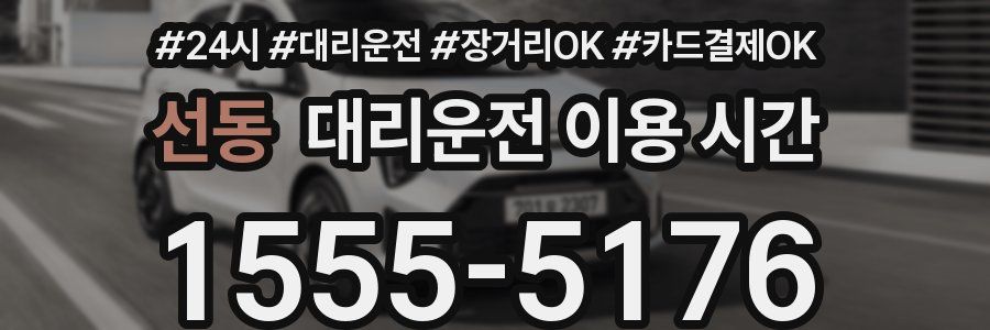 선동 대리운전 이용 시간