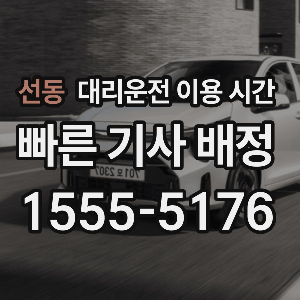 선동 대리운전 이용 시간