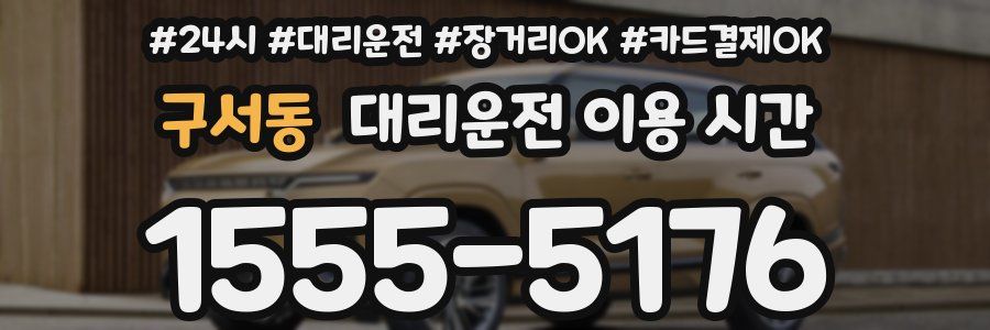 구서동 대리운전 이용 시간