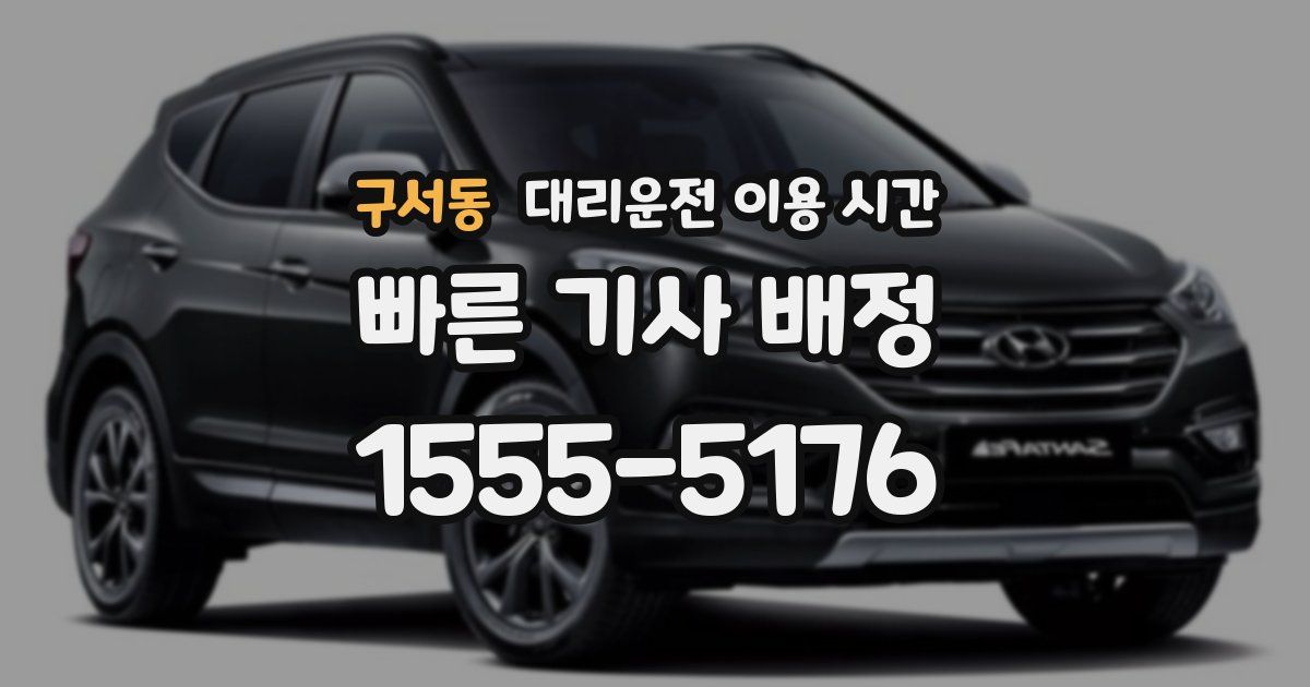 구서동 대리운전 이용 시간