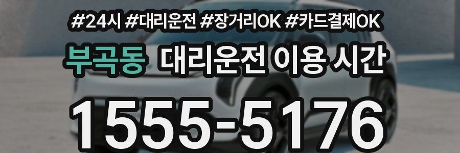 부곡동 대리운전 이용 시간