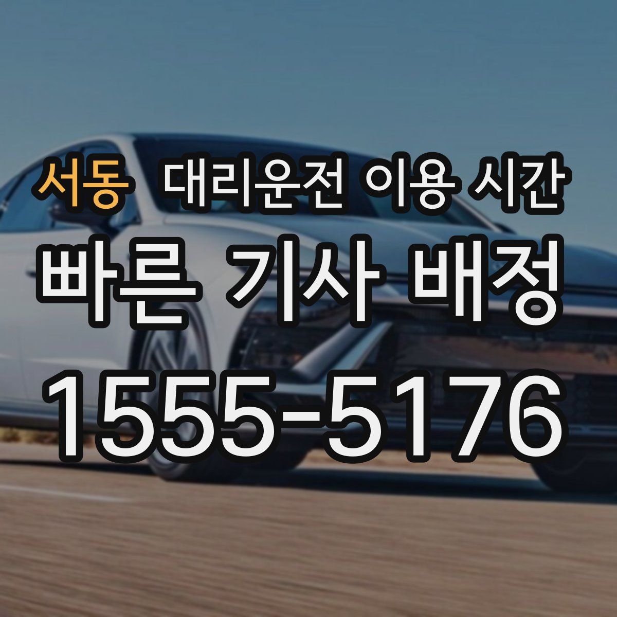 서동 대리운전 이용 시간