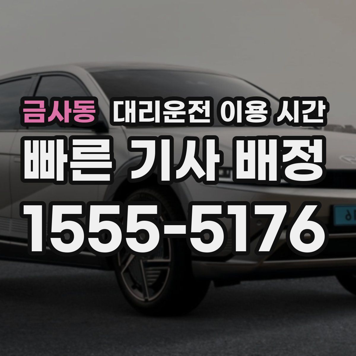 금사동 대리운전 이용 시간