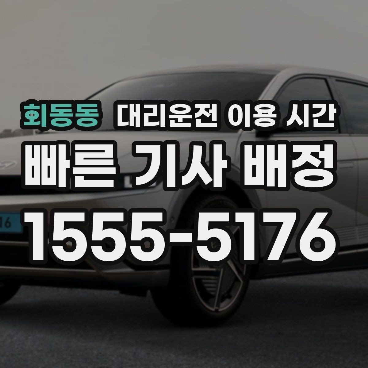 회동동 대리운전 이용 시간 심야 앱 호출 성공률 확인
