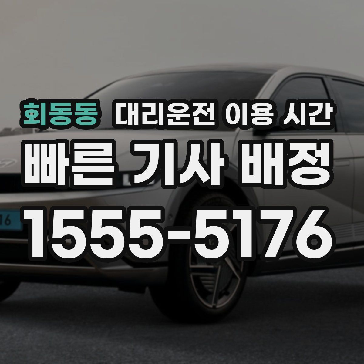 회동동 대리운전 이용 시간