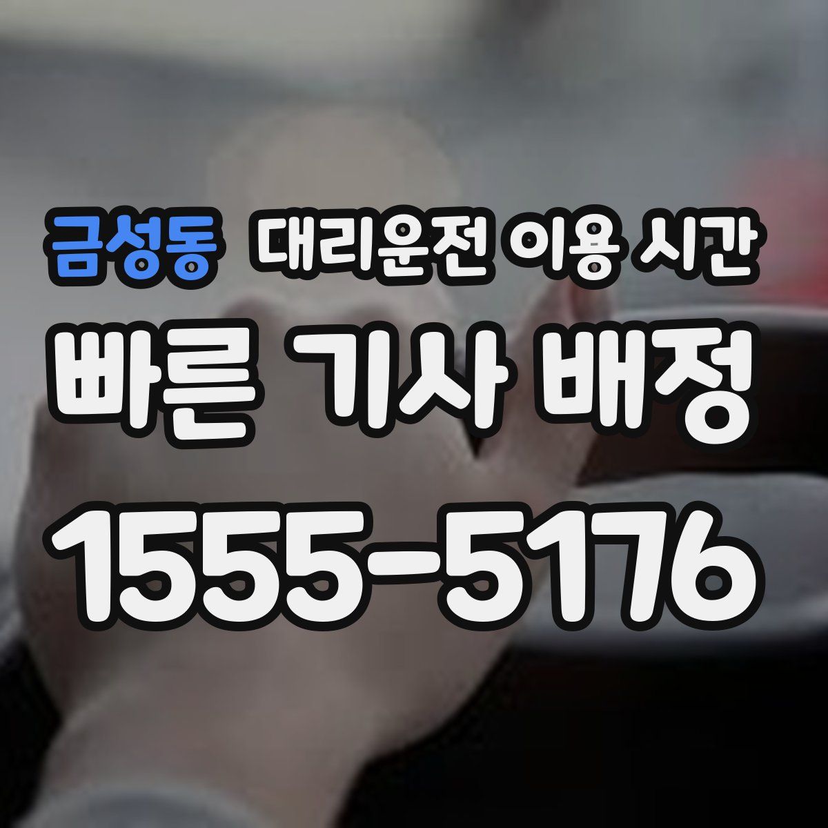 금성동 대리운전 이용 시간
