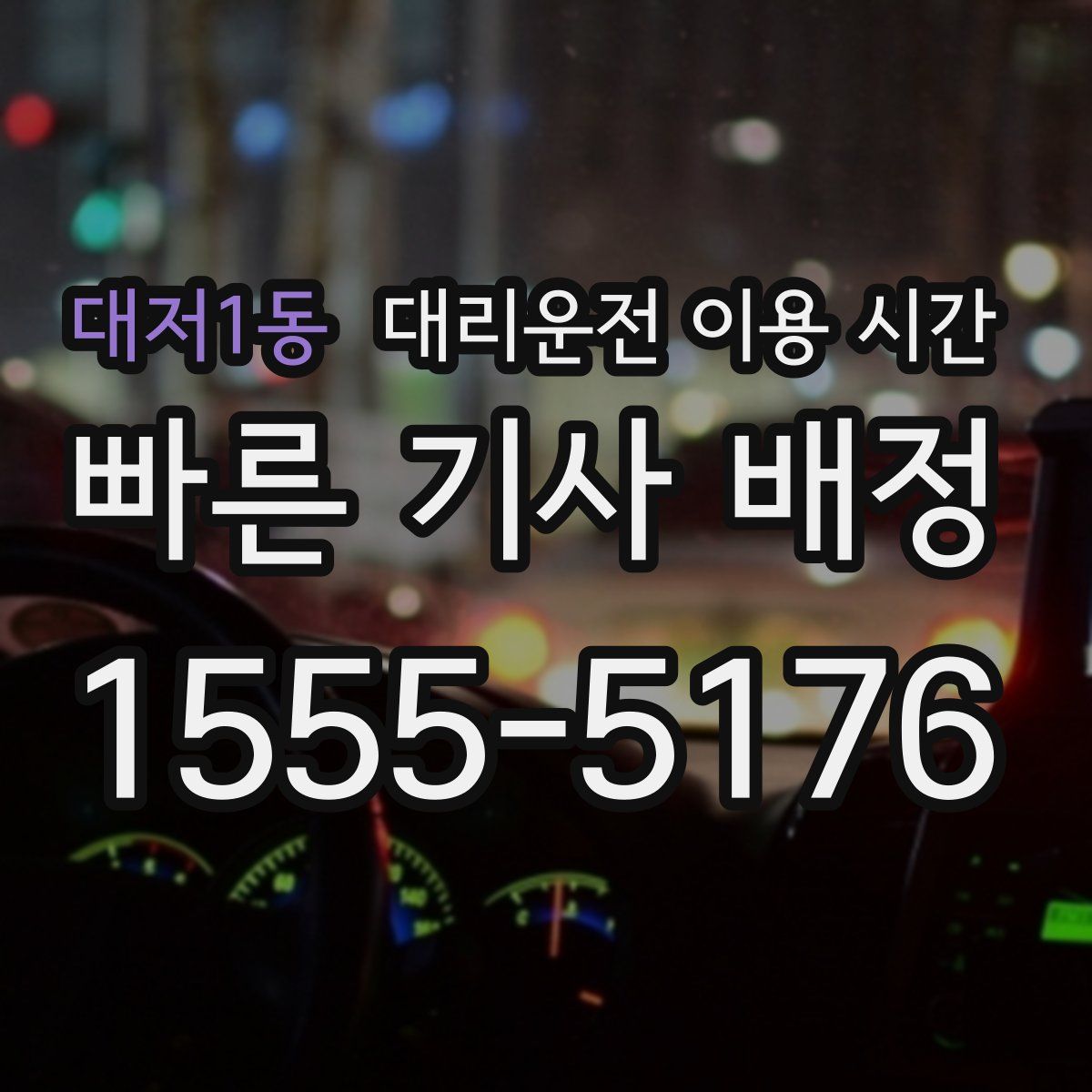 대저1동 대리운전 이용 시간