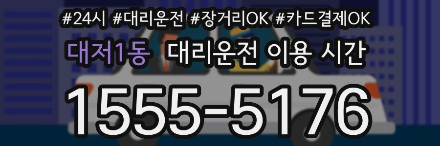 대저1동 대리운전 이용 시간