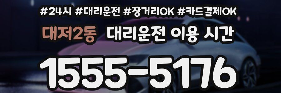 대저2동 대리운전 이용 시간