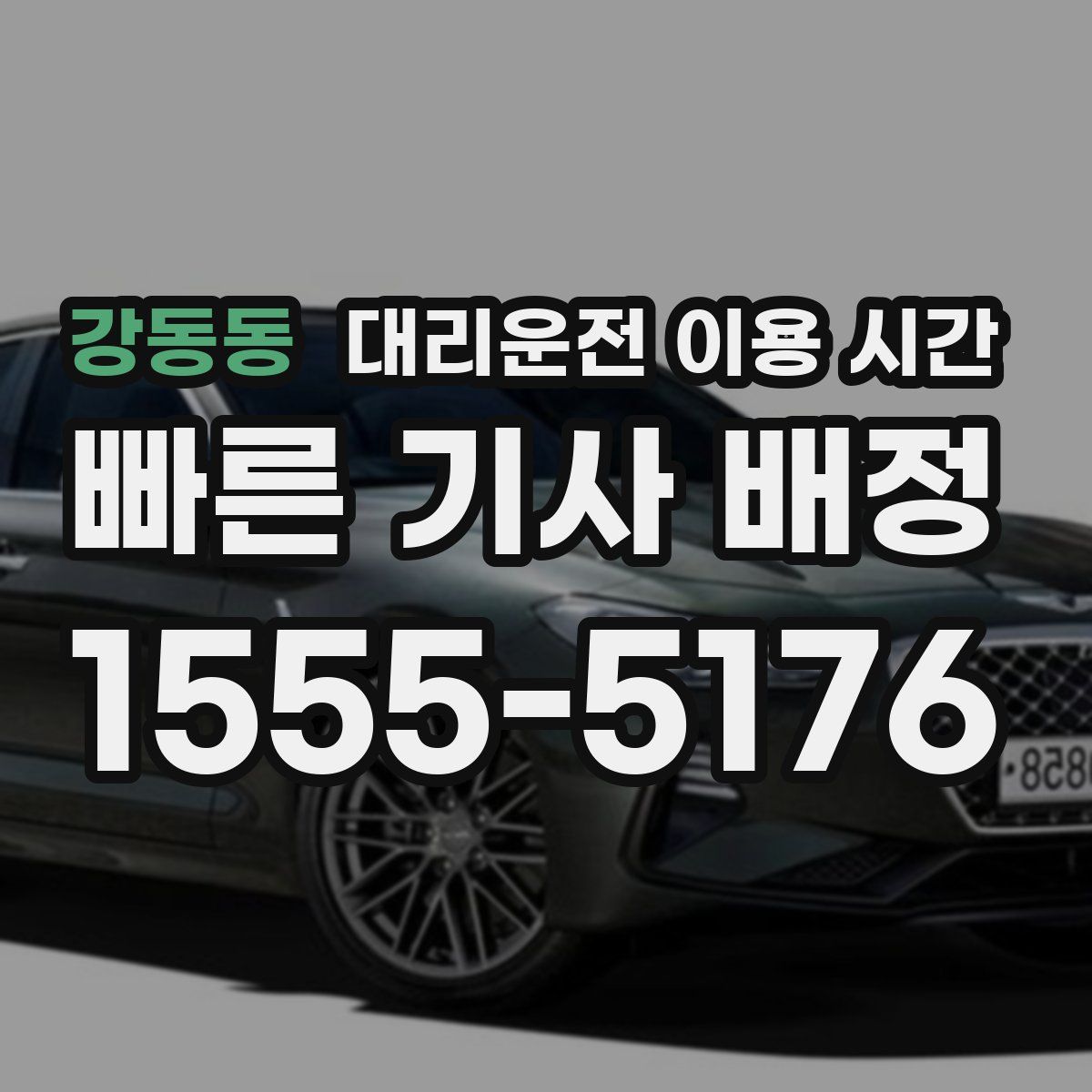 강동동 대리운전 이용 시간