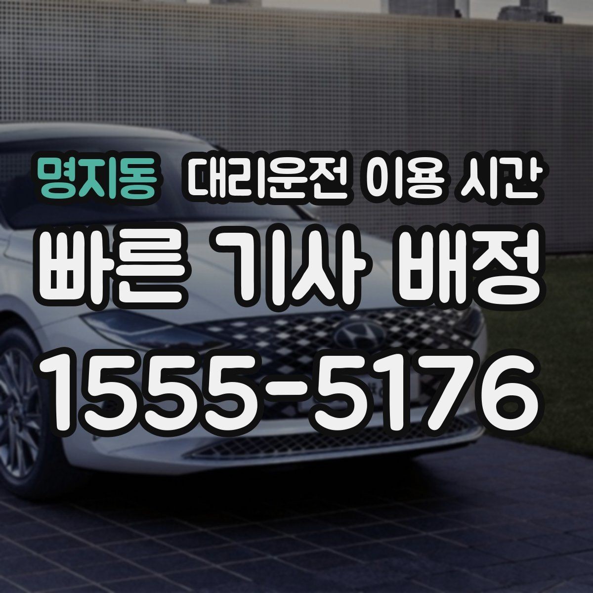 명지동 대리운전 이용 시간 새벽 장거리 이동 시 기사 배정이 중요한 이유