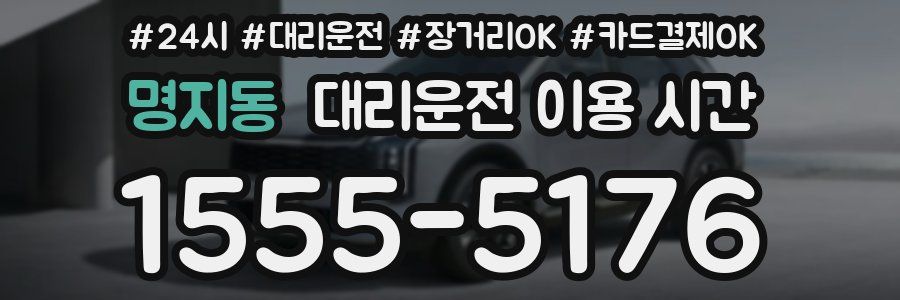 명지동 대리운전 이용 시간