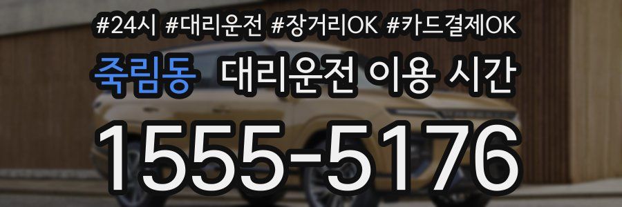 죽림동 대리운전 이용 시간