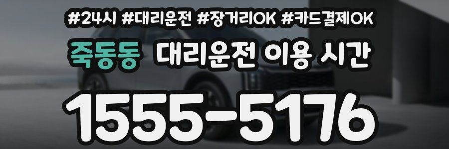 죽동동 대리운전 이용 시간