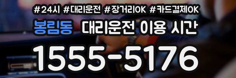 봉림동 대리운전 이용 시간