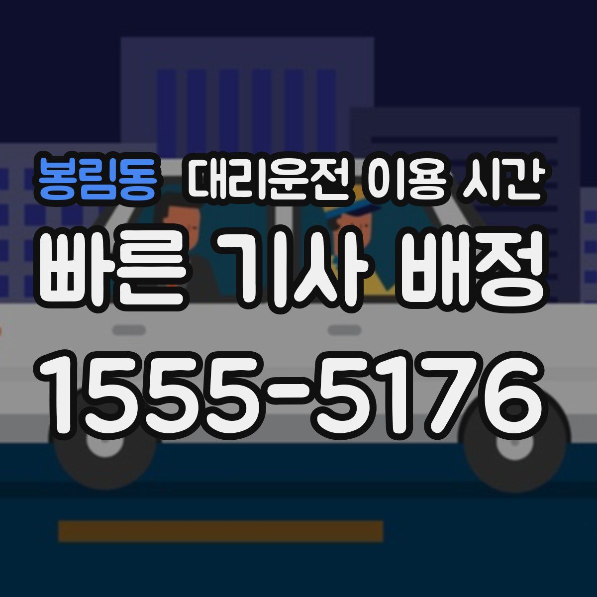봉림동 대리운전 이용 시간