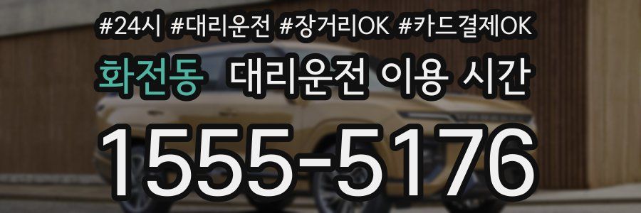 화전동 대리운전 이용 시간