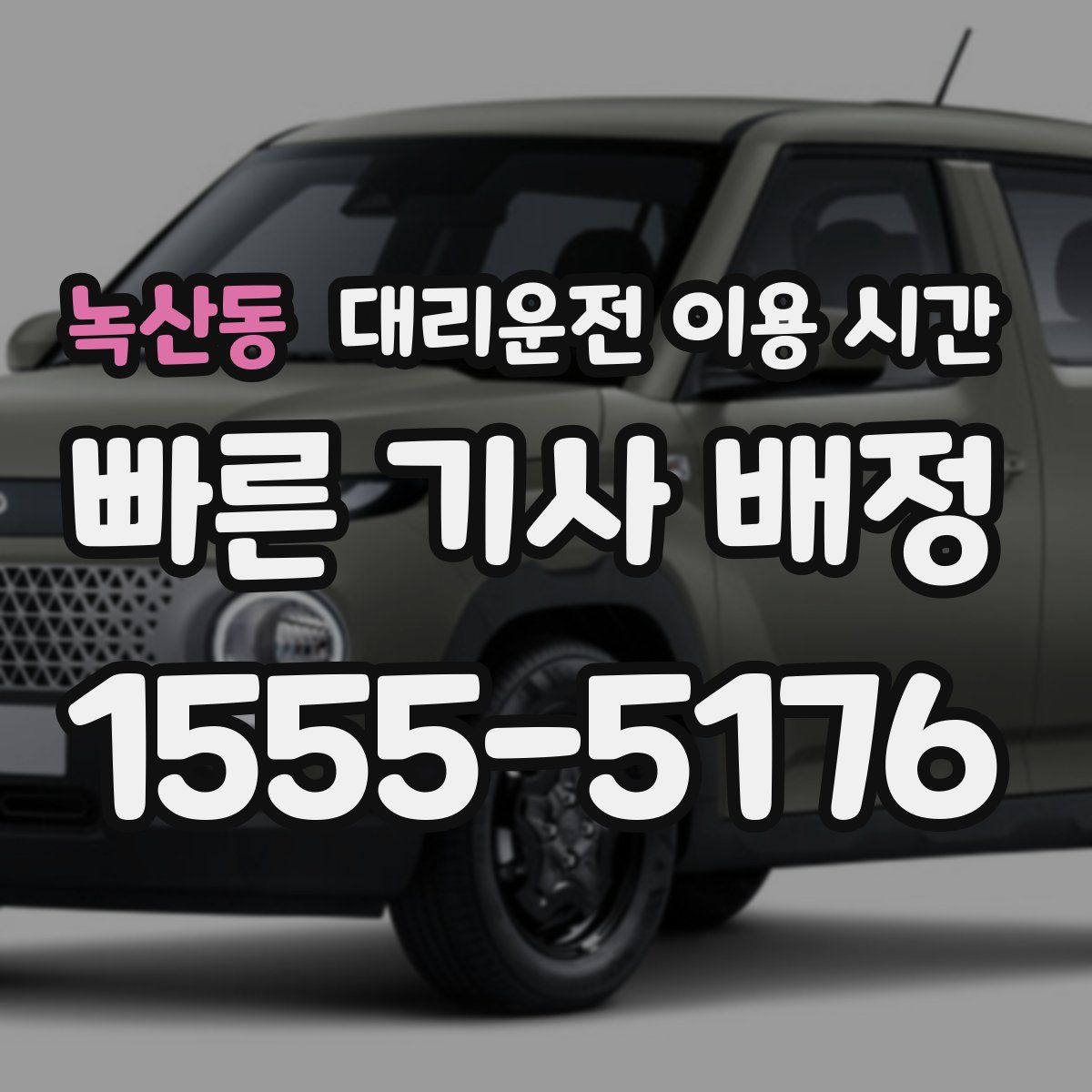 녹산동 대리운전 이용 시간