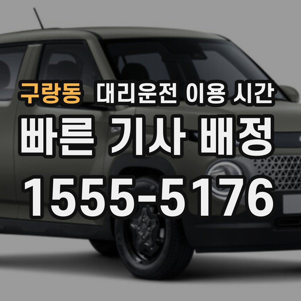 구랑동 대리운전 이용 시간