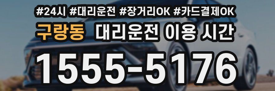 구랑동 대리운전 이용 시간