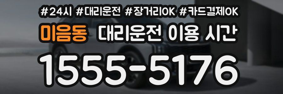 미음동 대리운전 이용 시간