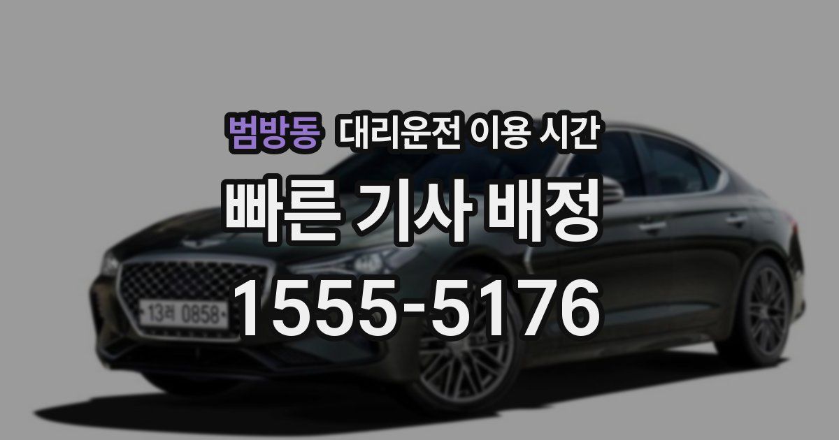 범방동 대리운전 이용 시간