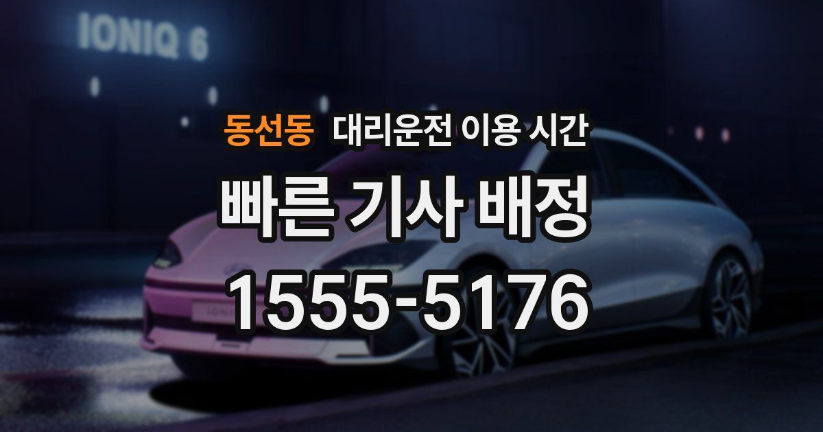 동선동 대리운전 이용 시간
