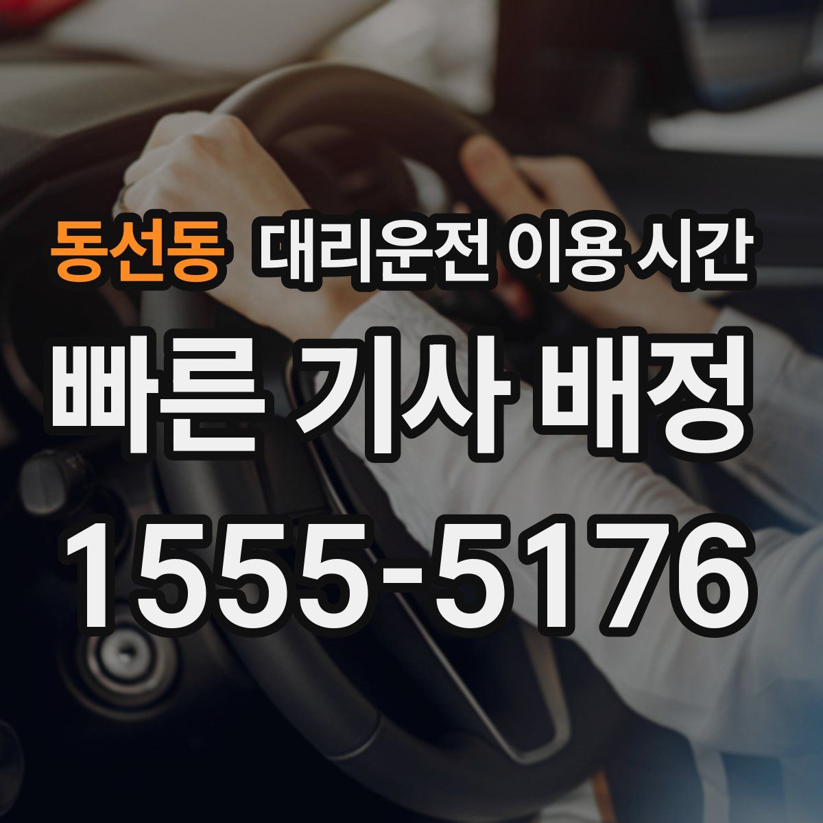 동선동 대리운전 이용 시간