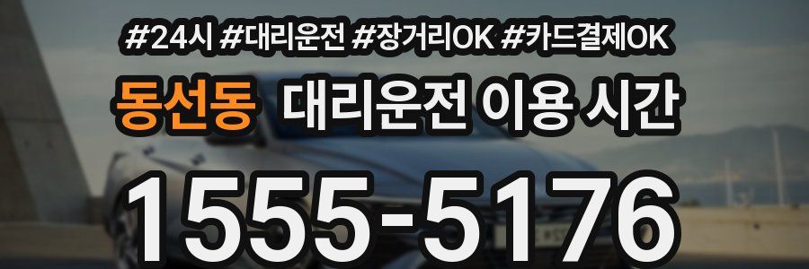 동선동 대리운전 이용 시간