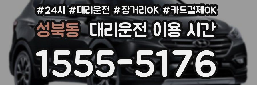 성북동 대리운전 이용 시간