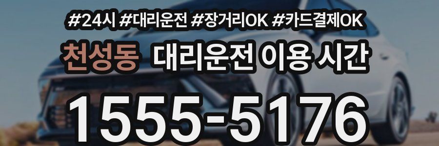 천성동 대리운전 이용 시간