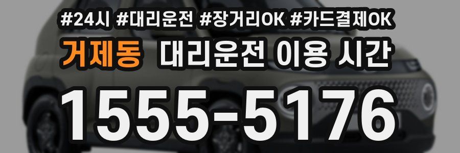 거제동 대리운전 이용 시간