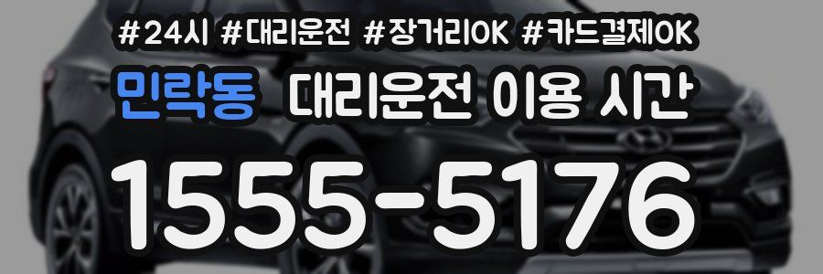 민락동 대리운전 이용 시간