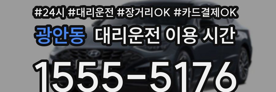 광안동 대리운전 이용 시간