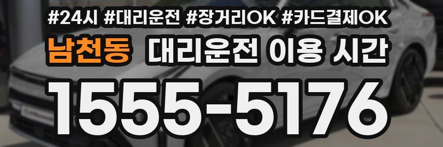 남천동 대리운전 이용 시간