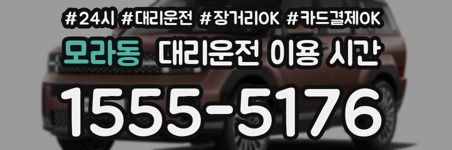 모라동 대리운전 이용 시간