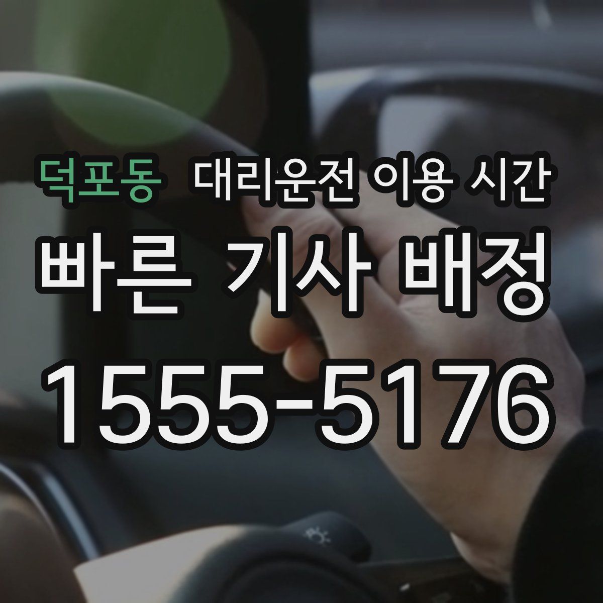덕포동 대리운전 이용 시간