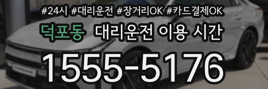 덕포동 대리운전 이용 시간