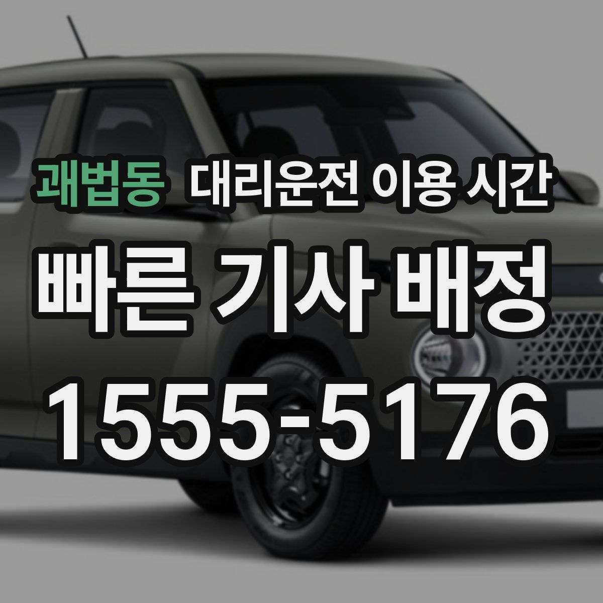 괘법동 대리운전 이용 시간