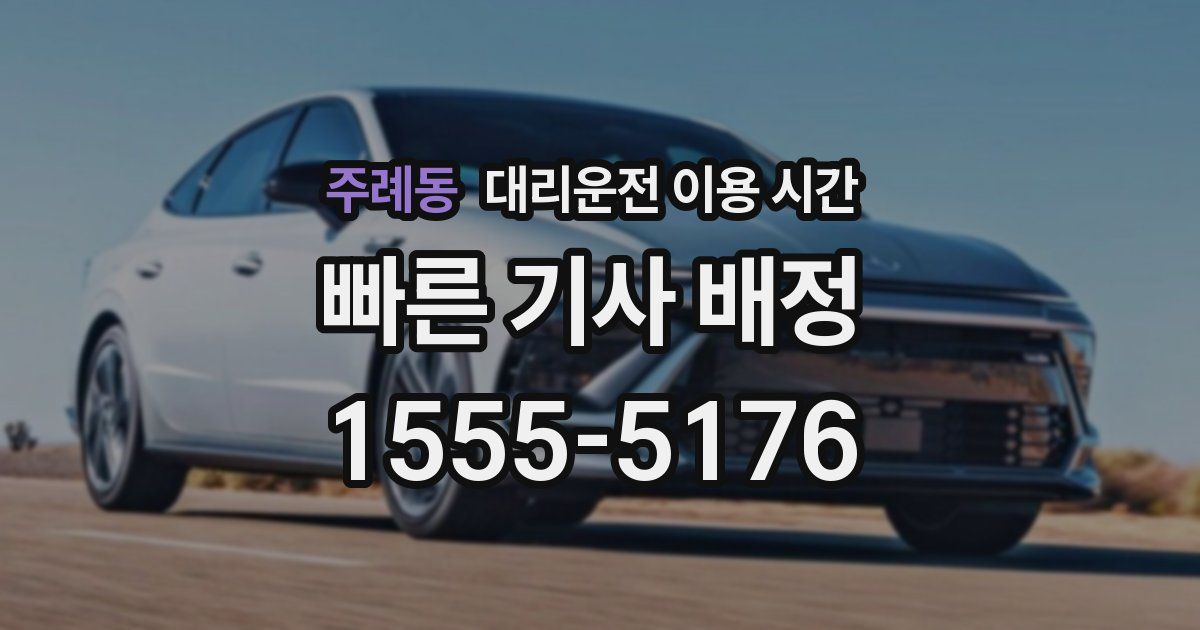주례동 대리운전 이용 시간