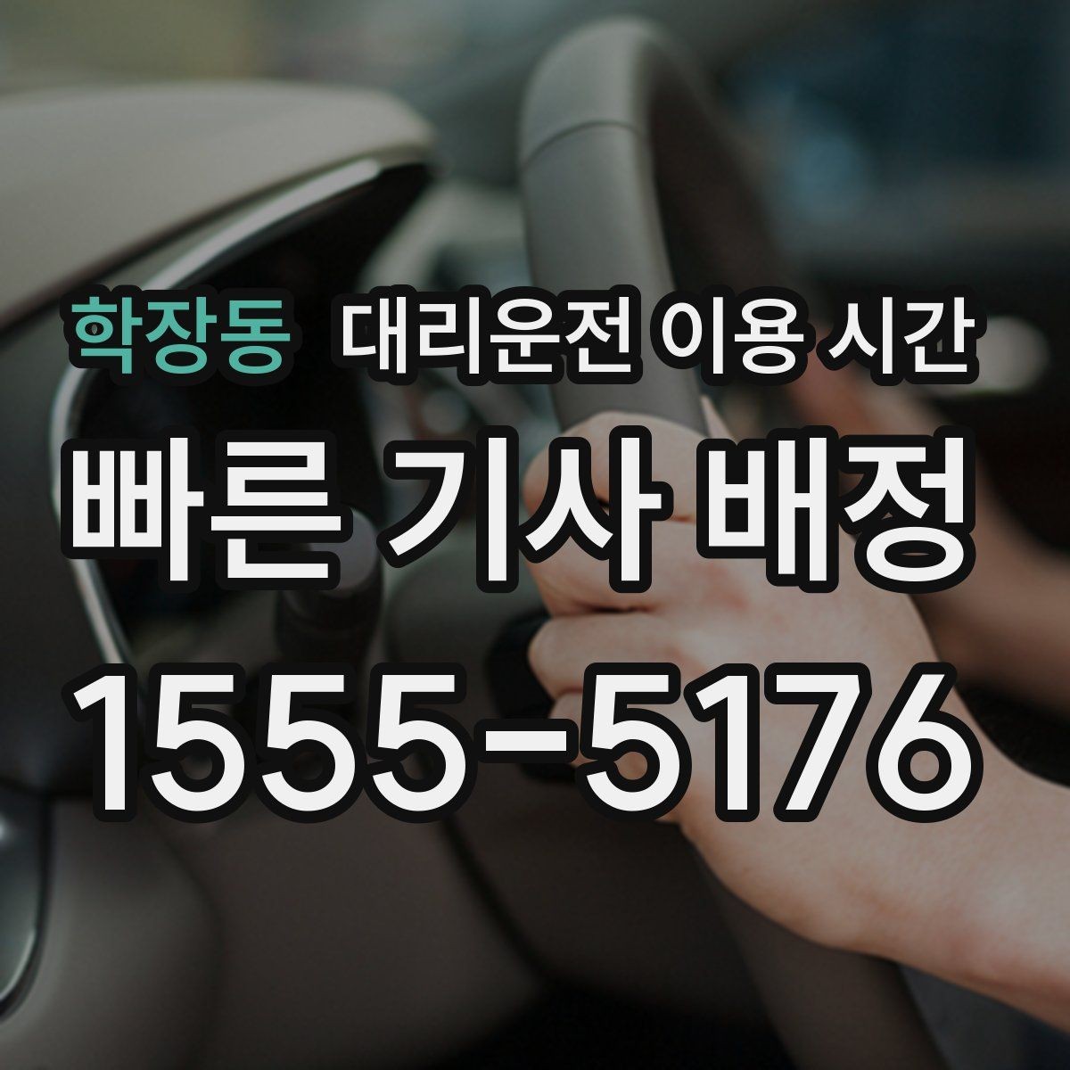 학장동 대리운전 이용 시간 새벽 장거리 이동 시 기사 배정이 중요한 이유