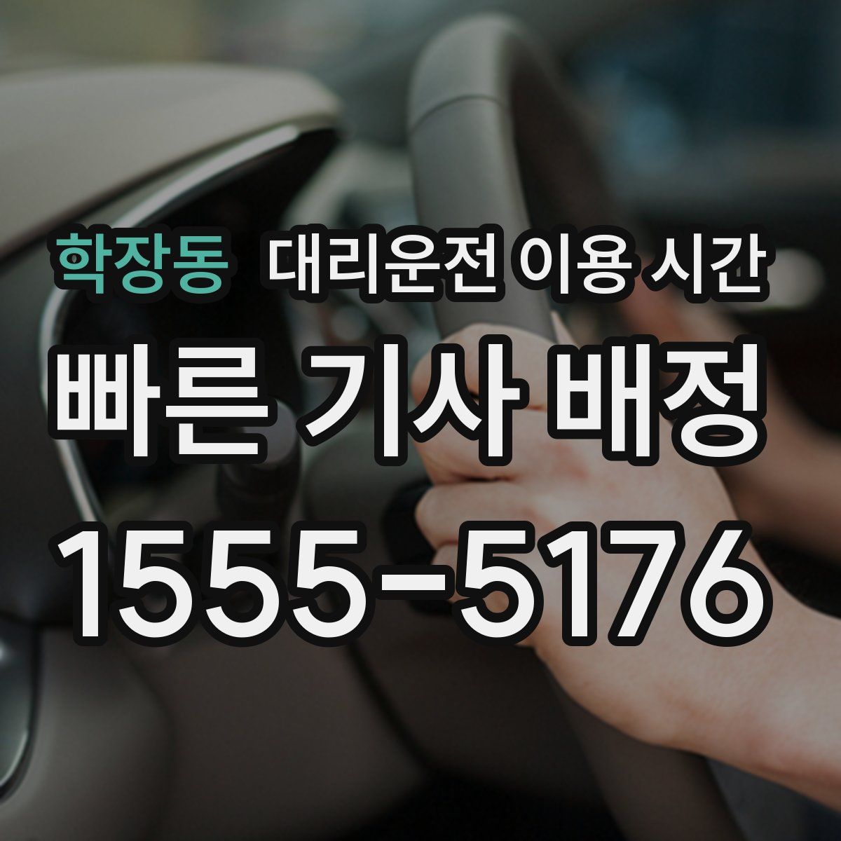 학장동 대리운전 이용 시간