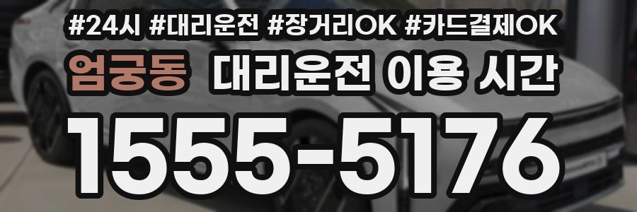 엄궁동 대리운전 이용 시간