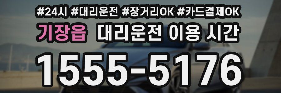 기장읍 대리운전 이용 시간