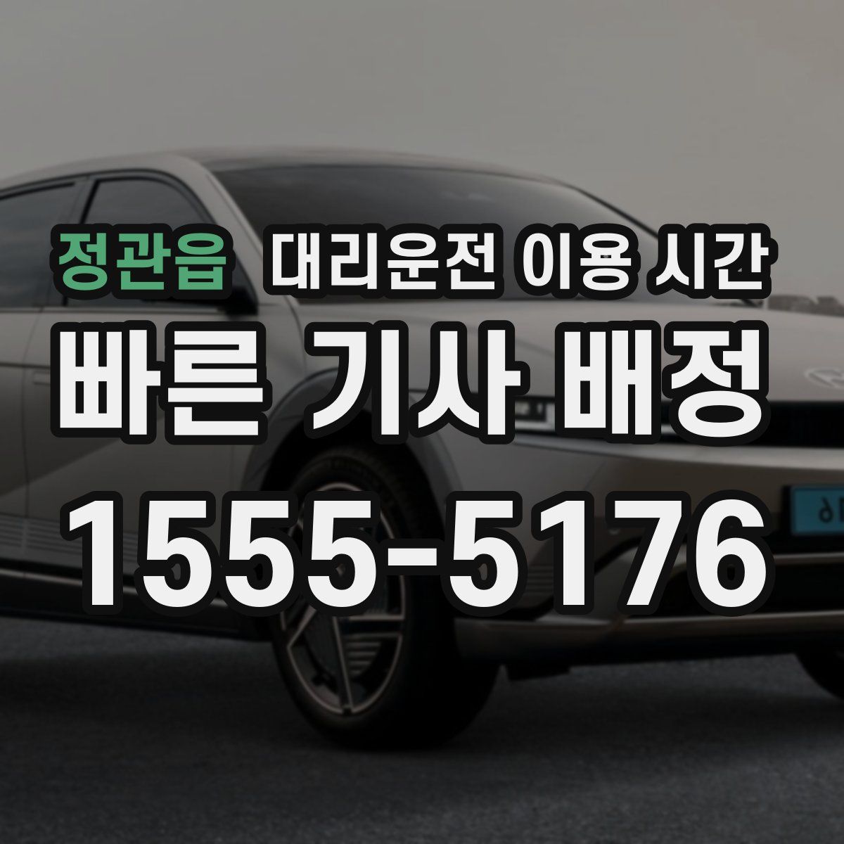 정관읍 대리운전 이용 시간