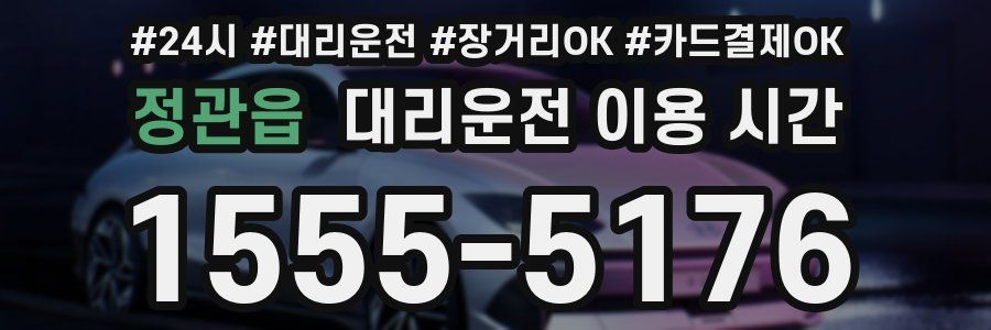 정관읍 대리운전 이용 시간
