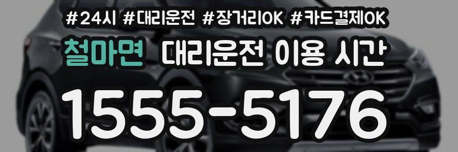 철마면 대리운전 이용 시간