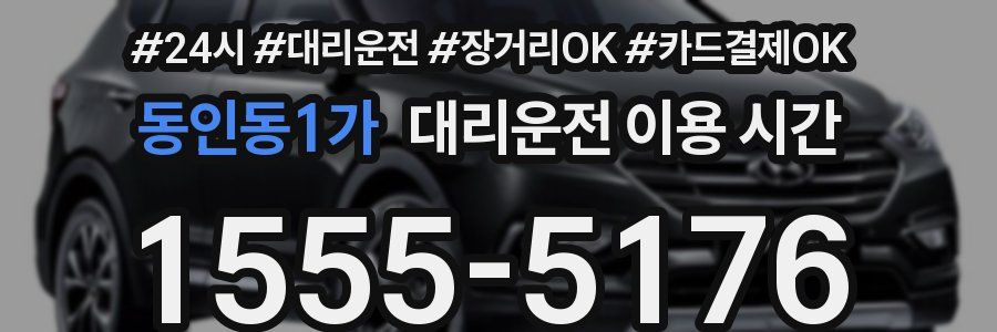 동인동1가 대리운전 이용 시간