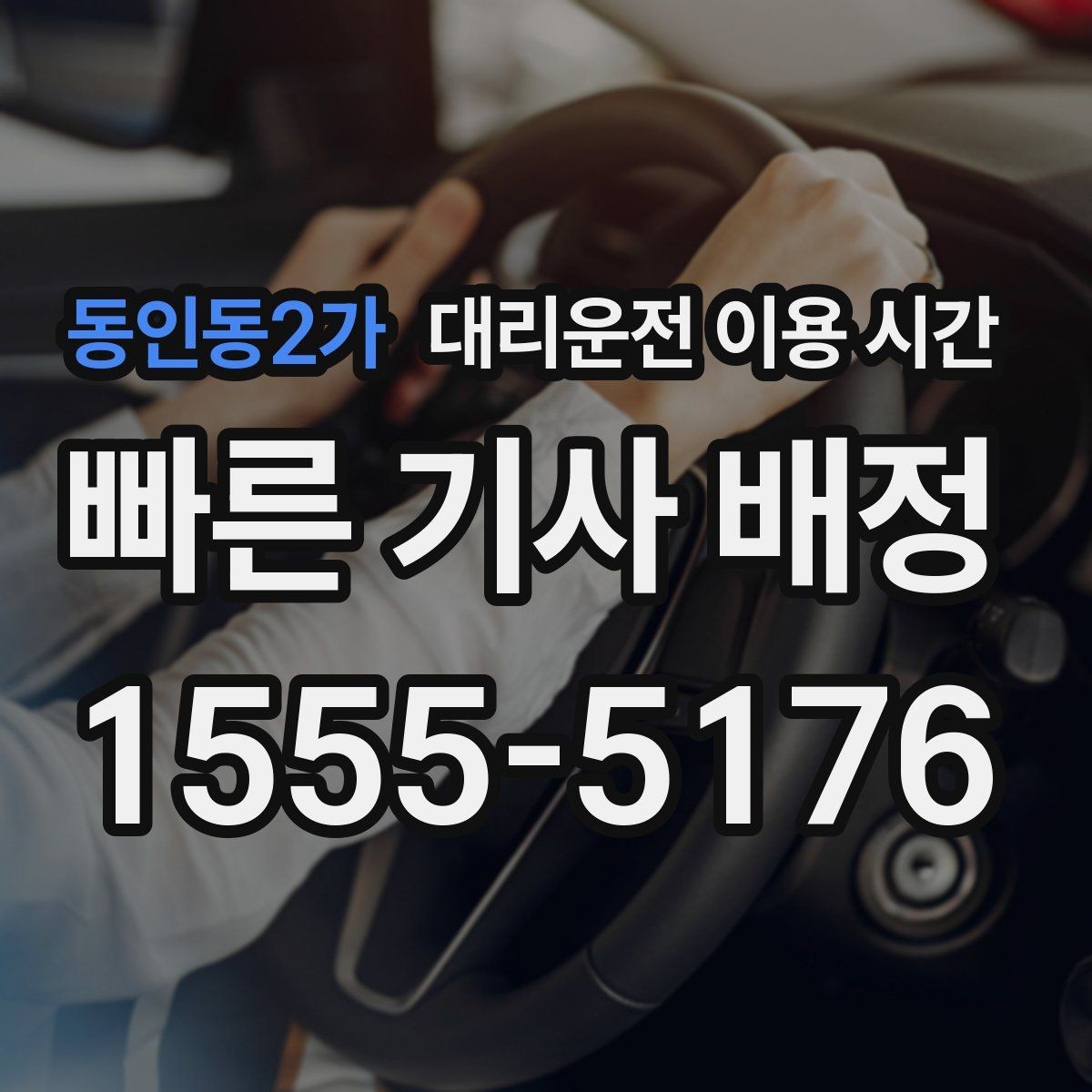 동인동2가 대리운전 이용 시간 회식 마무리 후 바로 부르는 기준