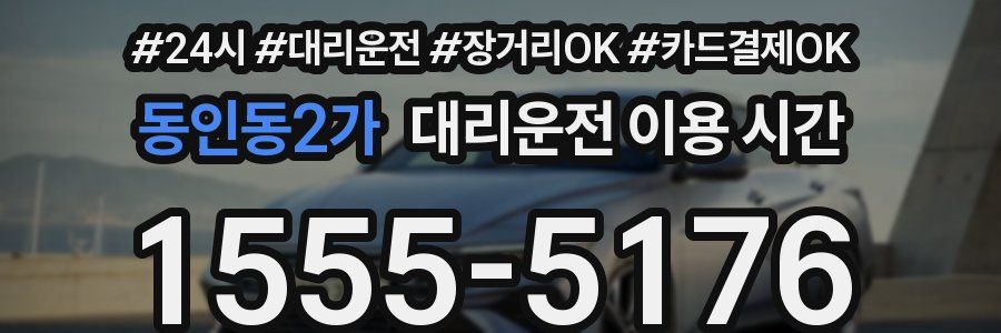 동인동2가 대리운전 이용 시간